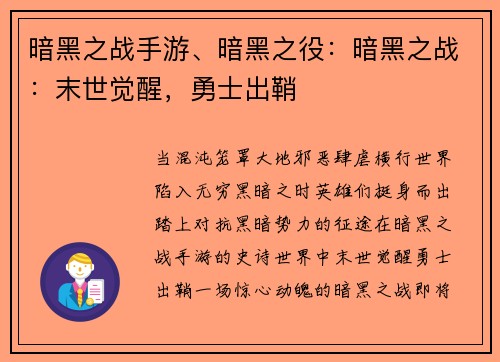 暗黑之战手游、暗黑之役：暗黑之战：末世觉醒，勇士出鞘