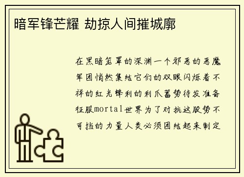 暗军锋芒耀 劫掠人间摧城廓