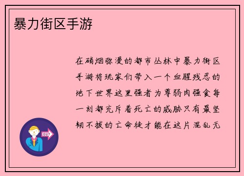 暴力街区手游