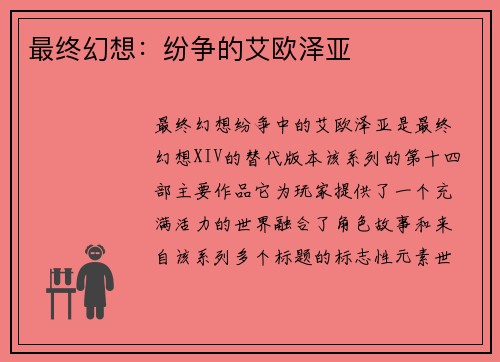 最终幻想：纷争的艾欧泽亚
