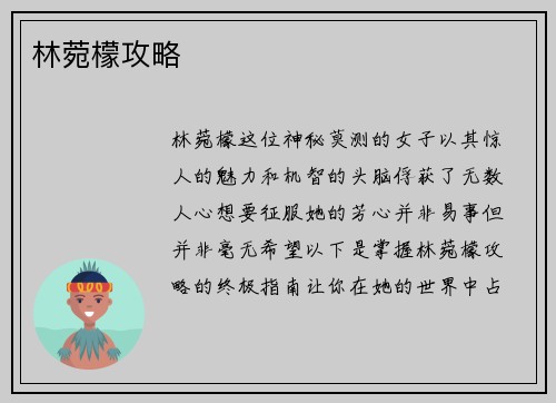 林菀檬攻略