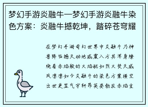 梦幻手游炎融牛—梦幻手游炎融牛染色方案：炎融牛撼乾坤，踏碎苍穹耀神威