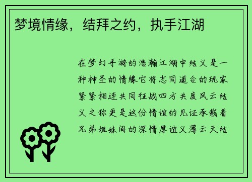 梦境情缘，结拜之约，执手江湖