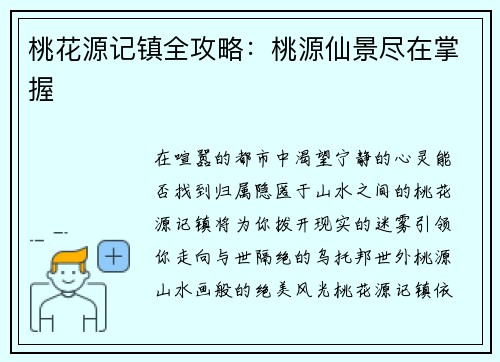 桃花源记镇全攻略：桃源仙景尽在掌握