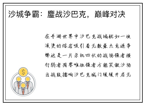 沙城争霸：鏖战沙巴克，巅峰对决