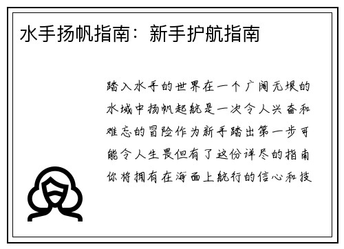 水手扬帆指南：新手护航指南