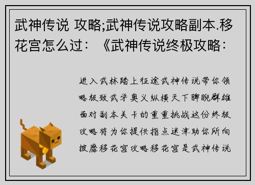 武神传说 攻略;武神传说攻略副本.移花宫怎么过：《武神传说终极攻略：纵横天下，睥睨群雄》
