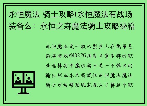 永恒魔法 骑士攻略(永恒魔法有战场装备么：永恒之森魔法骑士攻略秘籍)