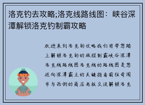 洛克钓去攻略;洛克线路线图：峡谷深潭解锁洛克钓制霸攻略