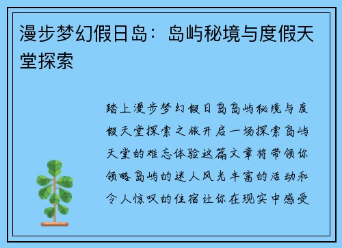 漫步梦幻假日岛：岛屿秘境与度假天堂探索