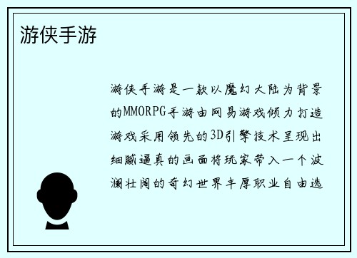 游侠手游
