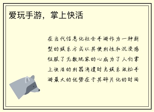 爱玩手游，掌上快活