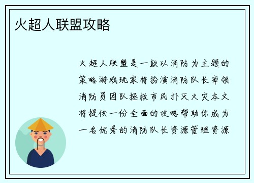 火超人联盟攻略