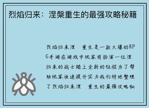 烈焰归来：涅槃重生的最强攻略秘籍