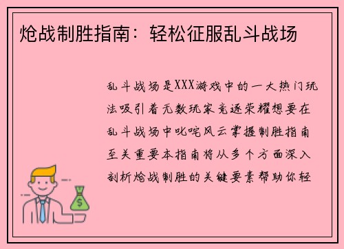炝战制胜指南：轻松征服乱斗战场