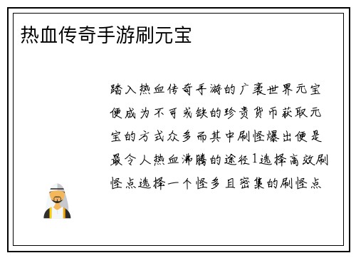 热血传奇手游刷元宝