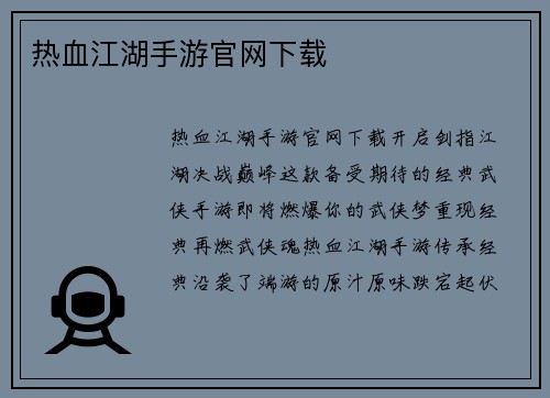 热血江湖手游官网下载