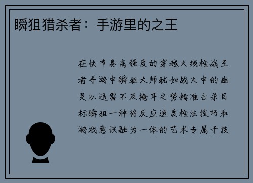瞬狙猎杀者：手游里的之王