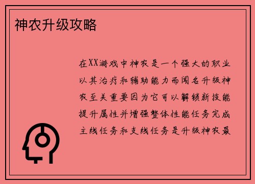 神农升级攻略