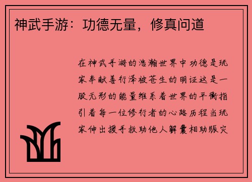 神武手游：功德无量，修真问道