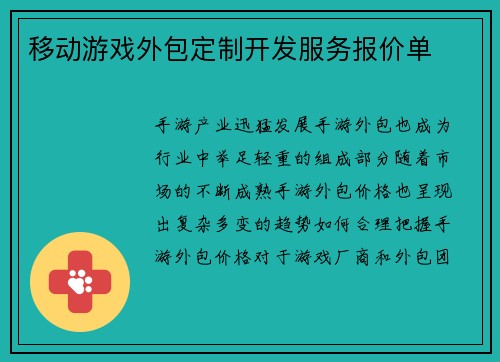 移动游戏外包定制开发服务报价单