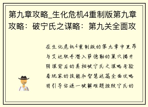 第九章攻略_生化危机4重制版第九章攻略：破宁氏之谋略：第九关全面攻略