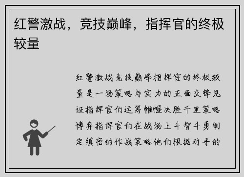 红警激战，竞技巅峰，指挥官的终极较量
