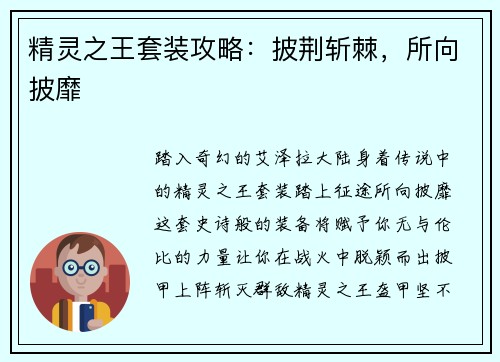 精灵之王套装攻略：披荆斩棘，所向披靡