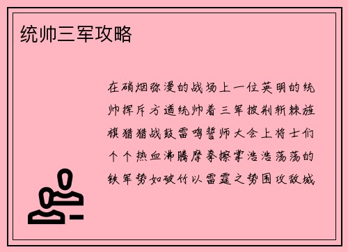 统帅三军攻略
