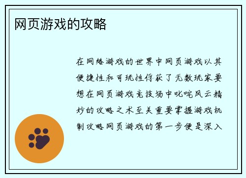 网页游戏的攻略