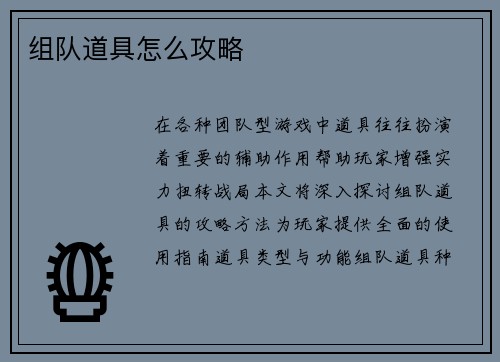 组队道具怎么攻略