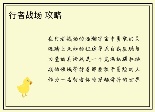 行者战场 攻略