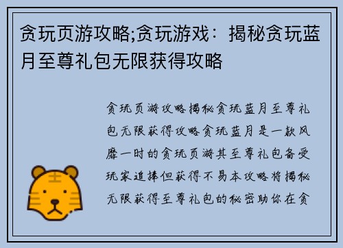 贪玩页游攻略;贪玩游戏：揭秘贪玩蓝月至尊礼包无限获得攻略
