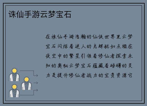 诛仙手游云梦宝石