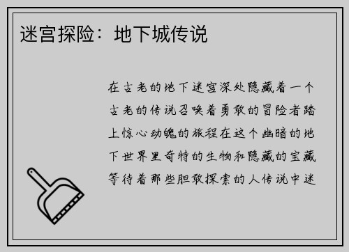 迷宫探险：地下城传说