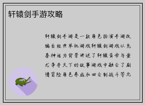 轩辕剑手游攻略
