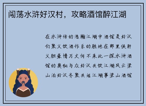 闯荡水浒好汉村，攻略酒馆醉江湖