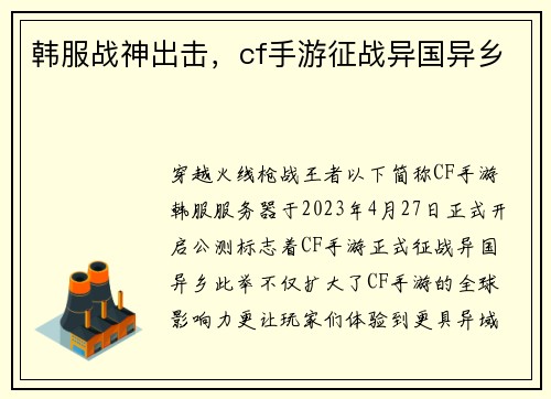 韩服战神出击，cf手游征战异国异乡