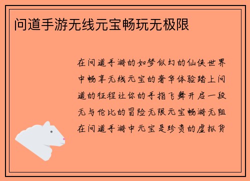 问道手游无线元宝畅玩无极限