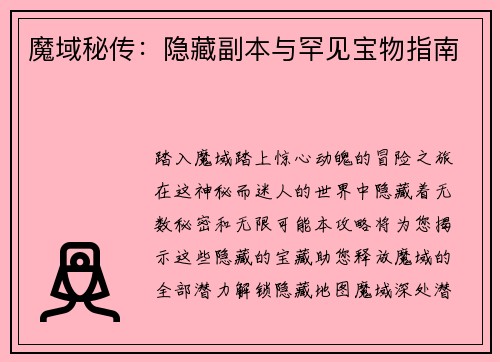 魔域秘传：隐藏副本与罕见宝物指南