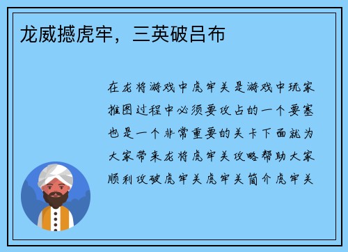 龙威撼虎牢，三英破吕布