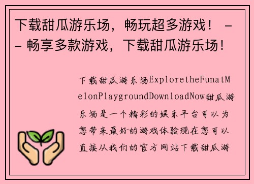 下载甜瓜游乐场，畅玩超多游戏！ -- 畅享多款游戏，下载甜瓜游乐场！(新标题：甜瓜游乐场 -- 下载畅享多款游戏！)
