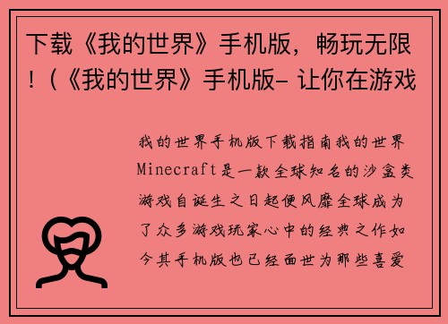 下载《我的世界》手机版，畅玩无限！(《我的世界》手机版- 让你在游戏中畅玩无限！)