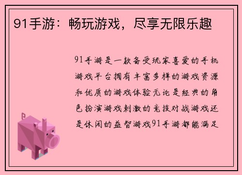 91手游：畅玩游戏，尽享无限乐趣