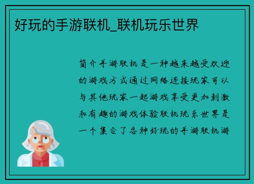 好玩的手游联机_联机玩乐世界
