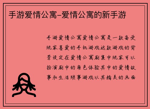 手游爱情公寓-爱情公寓的新手游