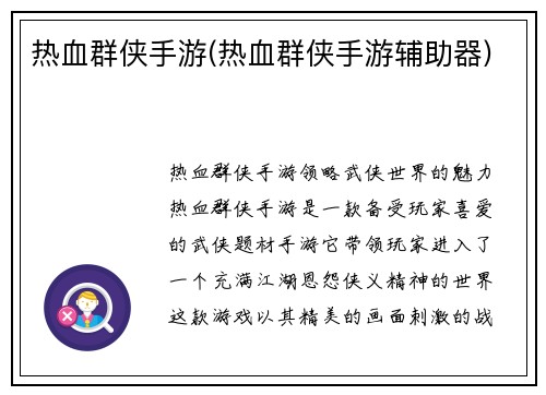 热血群侠手游(热血群侠手游辅助器)