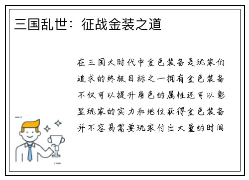 三国乱世：征战金装之道