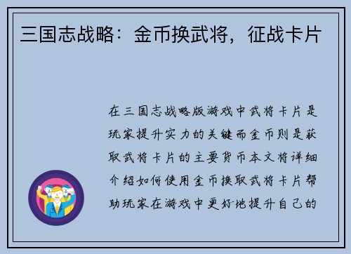 三国志战略：金币换武将，征战卡片