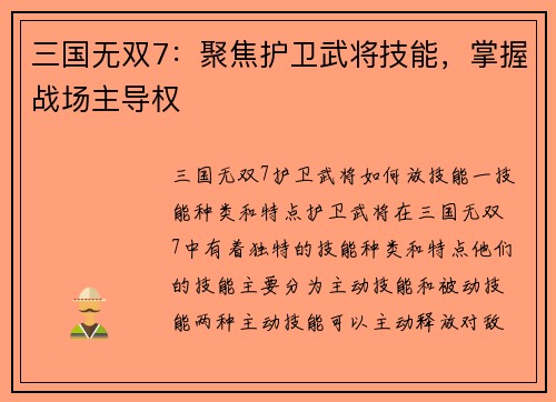 三国无双7：聚焦护卫武将技能，掌握战场主导权